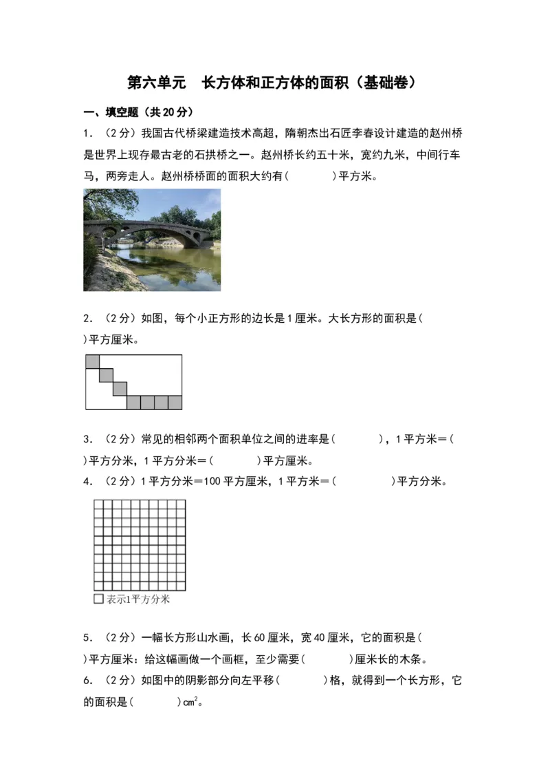 第六单元长方体和正方体的面积（基础卷）-（苏教版）(1)_三年级数学下册（苏教版）_单元知识复习专项-K49_2024版