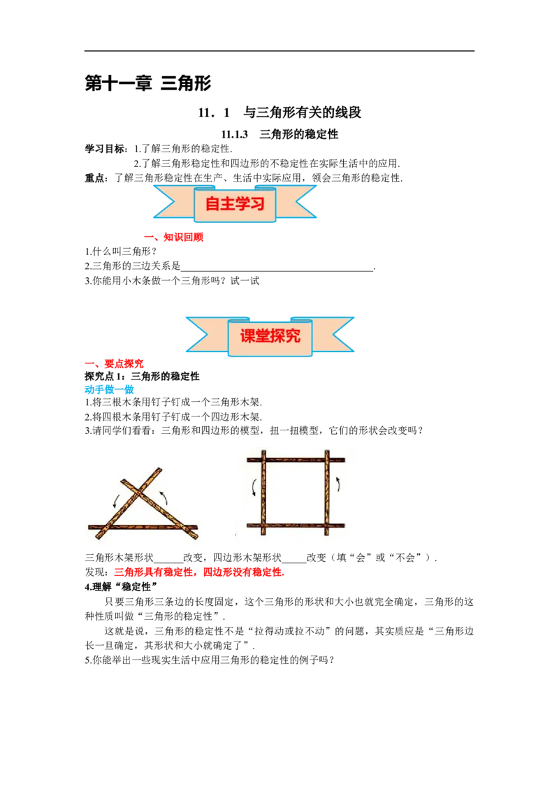 11.1.3三角形的稳定性_初中数学人教版_8上-初中数学人教版_旧版_02课件+导学案（配套）_RJ八上第11章三角形_11.1.3三角形的稳定性