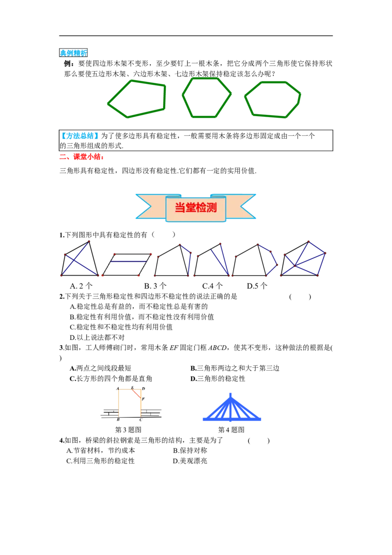 11.1.3三角形的稳定性_初中数学人教版_8上-初中数学人教版_旧版_02课件+导学案（配套）_RJ八上第11章三角形_11.1.3三角形的稳定性