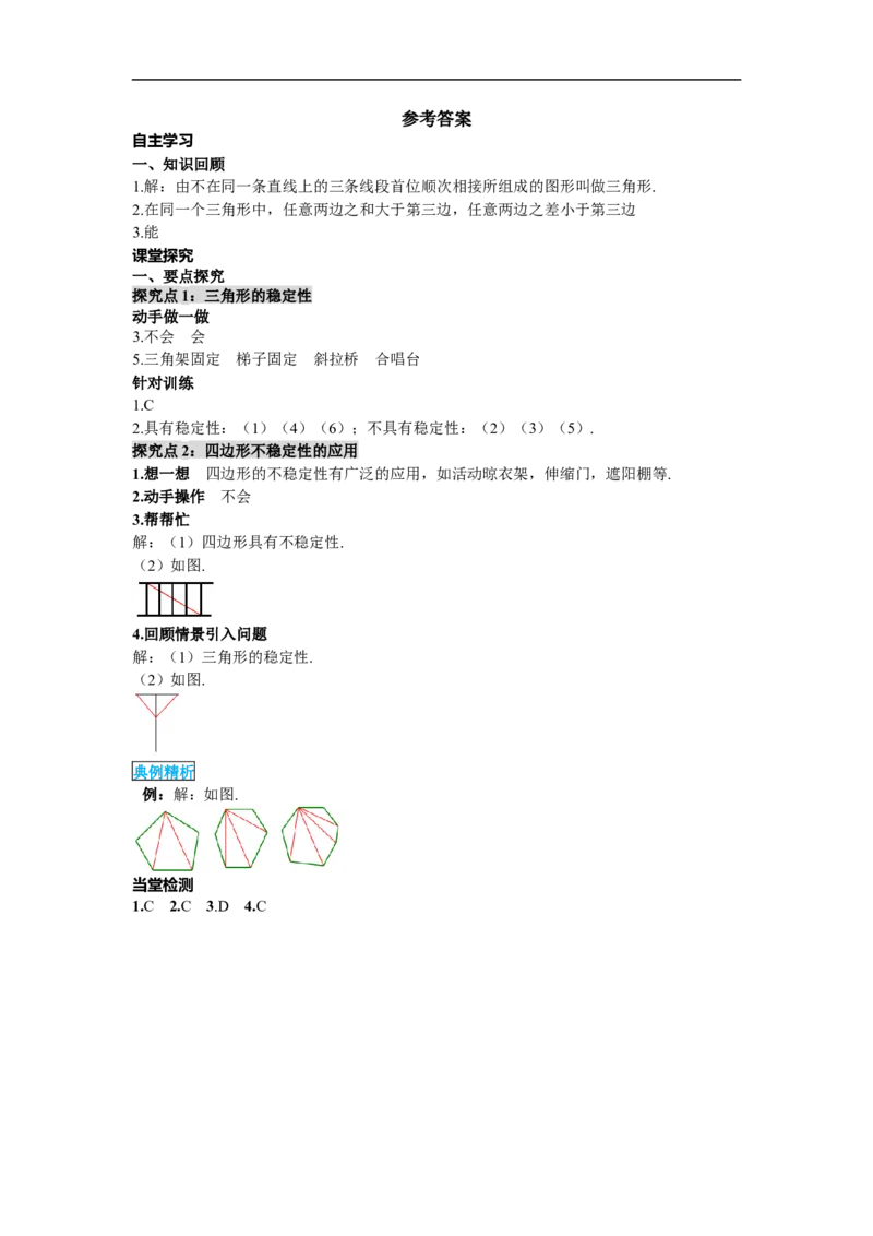 11.1.3三角形的稳定性_初中数学人教版_8上-初中数学人教版_旧版_02课件+导学案（配套）_RJ八上第11章三角形_11.1.3三角形的稳定性