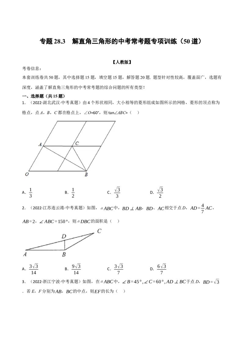 专题28.3解直角三角形的中考常考题专项训练（50道）（举一反三）（人教版）（学生版）_初中数学_九年级数学下册（人教版）_母题专项-U66_2023版