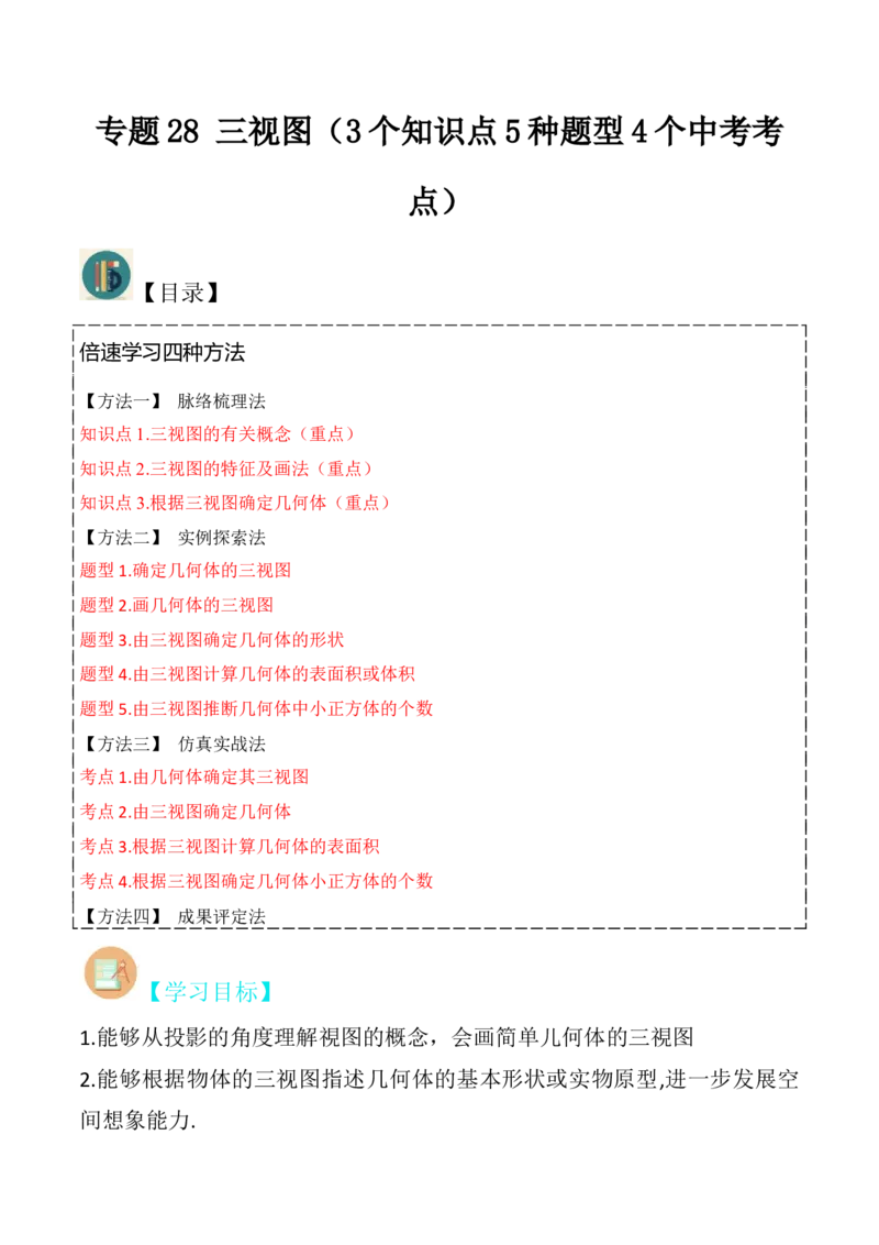 专题28三视图（3个知识点5种题型4个中考考点）（教师版）_初中数学_九年级数学下册（人教版）_常见题型通关讲解练-V3_2024版