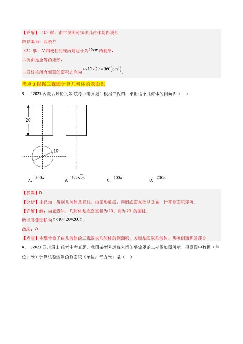 专题28三视图（3个知识点5种题型4个中考考点）（教师版）_初中数学_九年级数学下册（人教版）_常见题型通关讲解练-V3_2024版