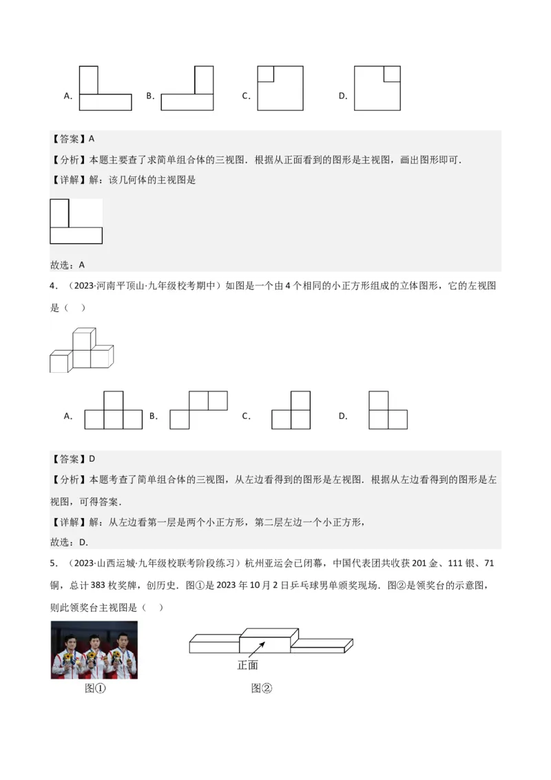 专题28三视图（3个知识点5种题型4个中考考点）（教师版）_初中数学_九年级数学下册（人教版）_常见题型通关讲解练-V3_2024版
