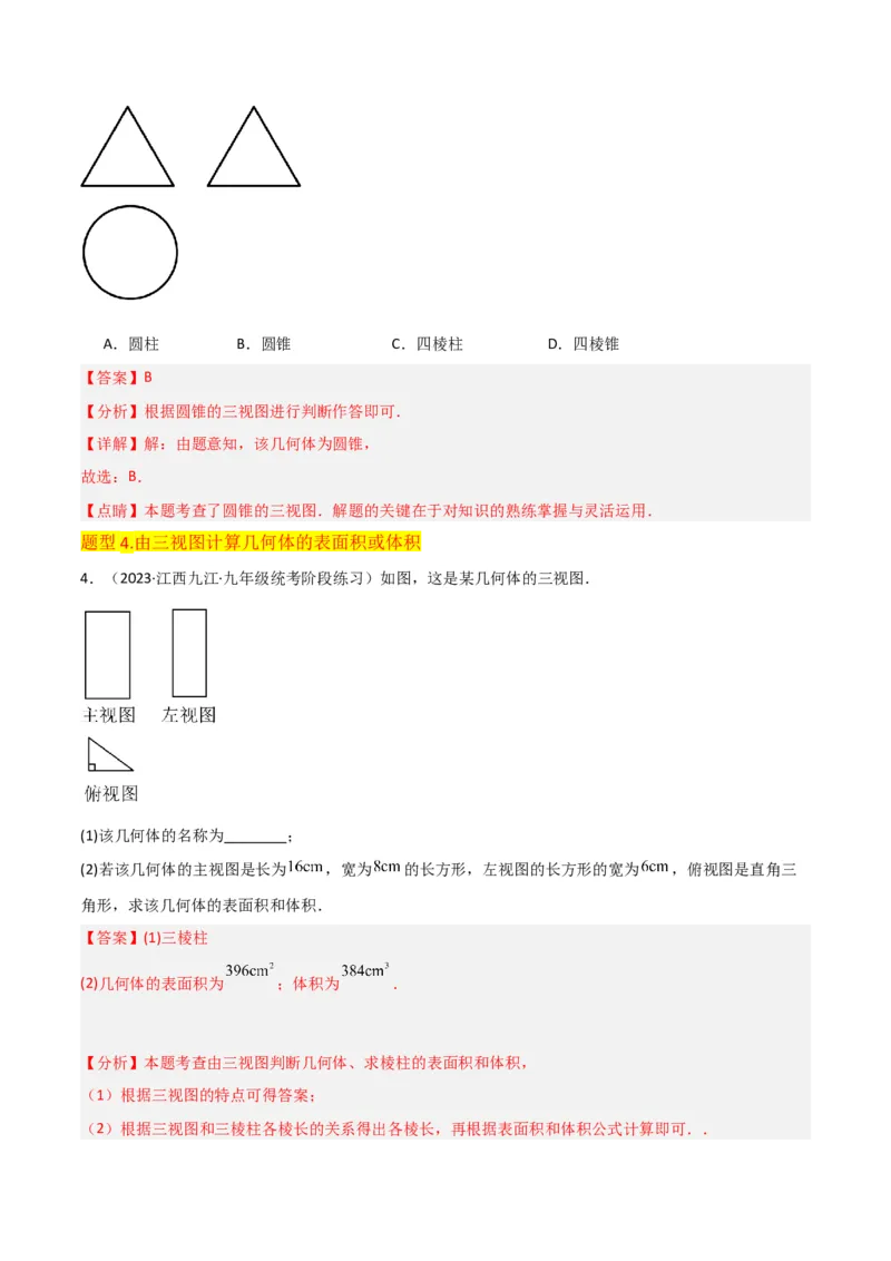 专题28三视图（3个知识点5种题型4个中考考点）（教师版）_初中数学_九年级数学下册（人教版）_常见题型通关讲解练-V3_2024版