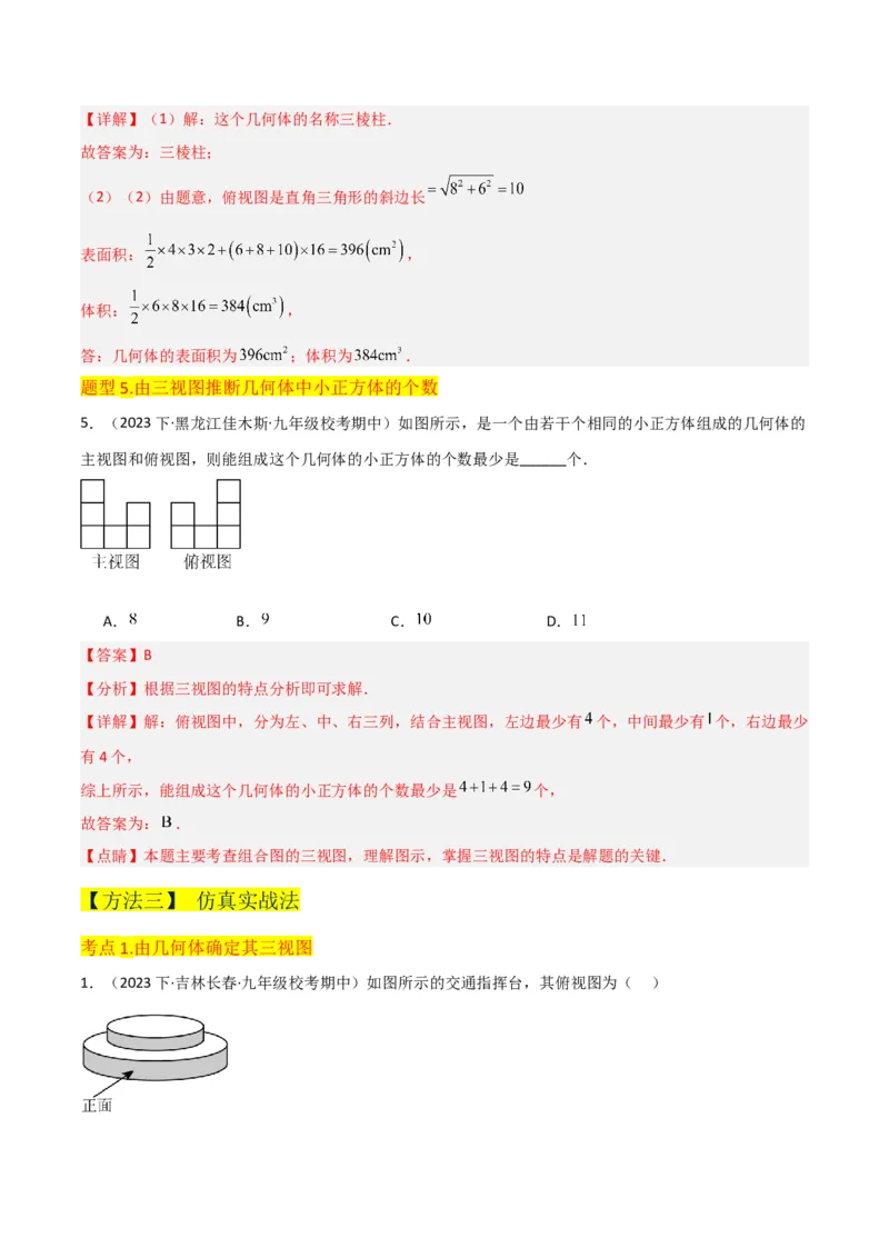 专题28三视图（3个知识点5种题型4个中考考点）（教师版）_初中数学_九年级数学下册（人教版）_常见题型通关讲解练-V3_2024版