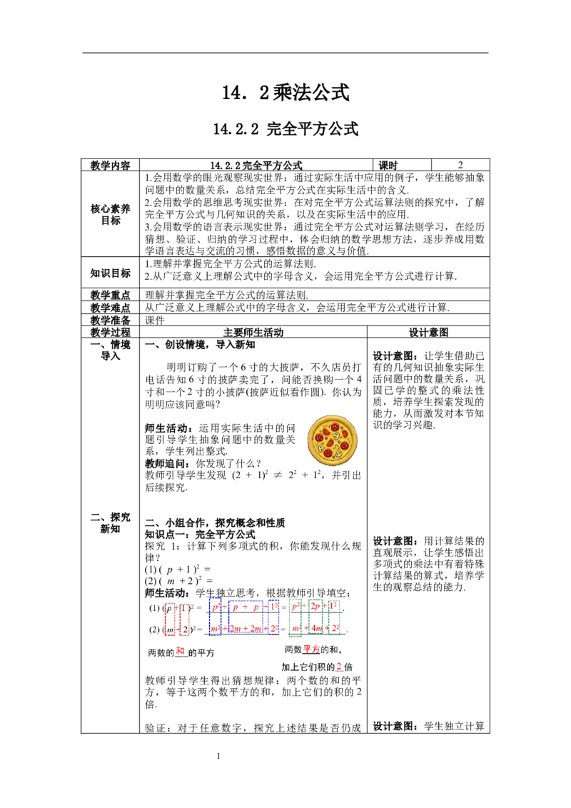 14.2.2完全平方公式--教案_初中数学人教版_8上-初中数学人教版_旧版_04教案（多套）_教案（第1套）新课标_第14章&nbsp;整式的乘法与因式分解教案