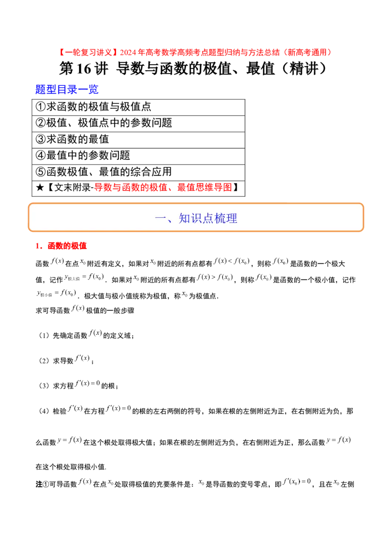第16讲导数与函数的极值、最值（精讲）一轮复习讲义2024年高考数学高频考点题型归纳与方法总结（新高考通用）原卷版_2.2025数学总复习_2024年新高考资料_1.2024一轮复习