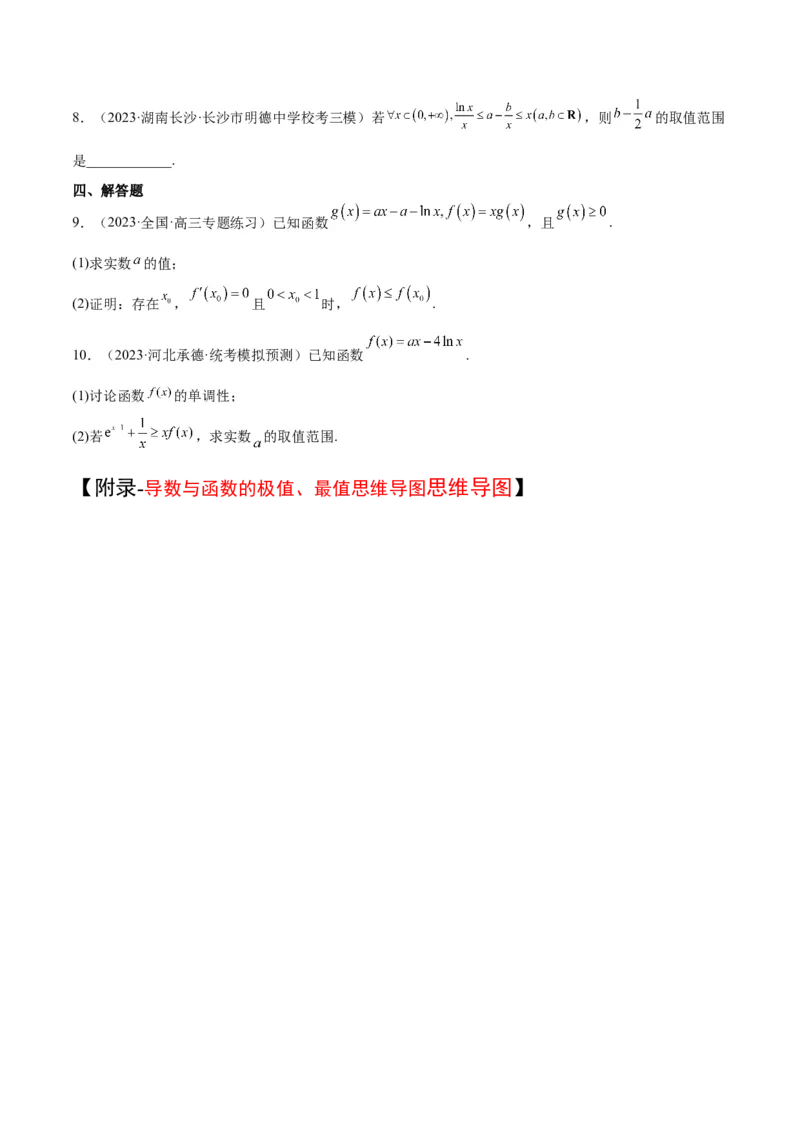 第16讲导数与函数的极值、最值（精讲）一轮复习讲义2024年高考数学高频考点题型归纳与方法总结（新高考通用）原卷版_2.2025数学总复习_2024年新高考资料_1.2024一轮复习