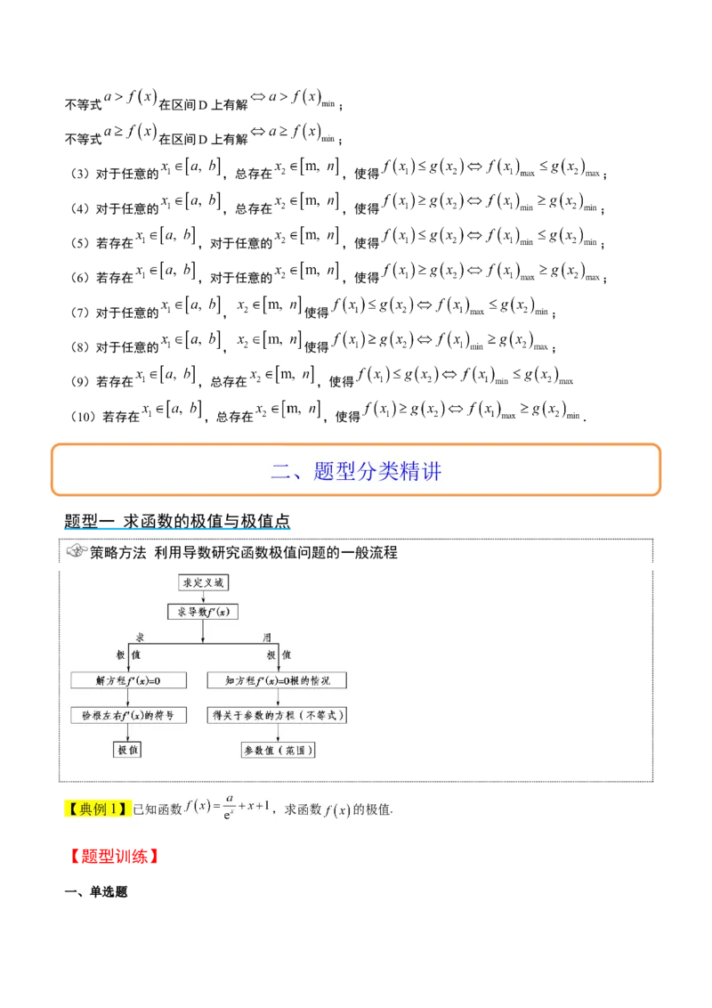 第16讲导数与函数的极值、最值（精讲）一轮复习讲义2024年高考数学高频考点题型归纳与方法总结（新高考通用）原卷版_2.2025数学总复习_2024年新高考资料_1.2024一轮复习