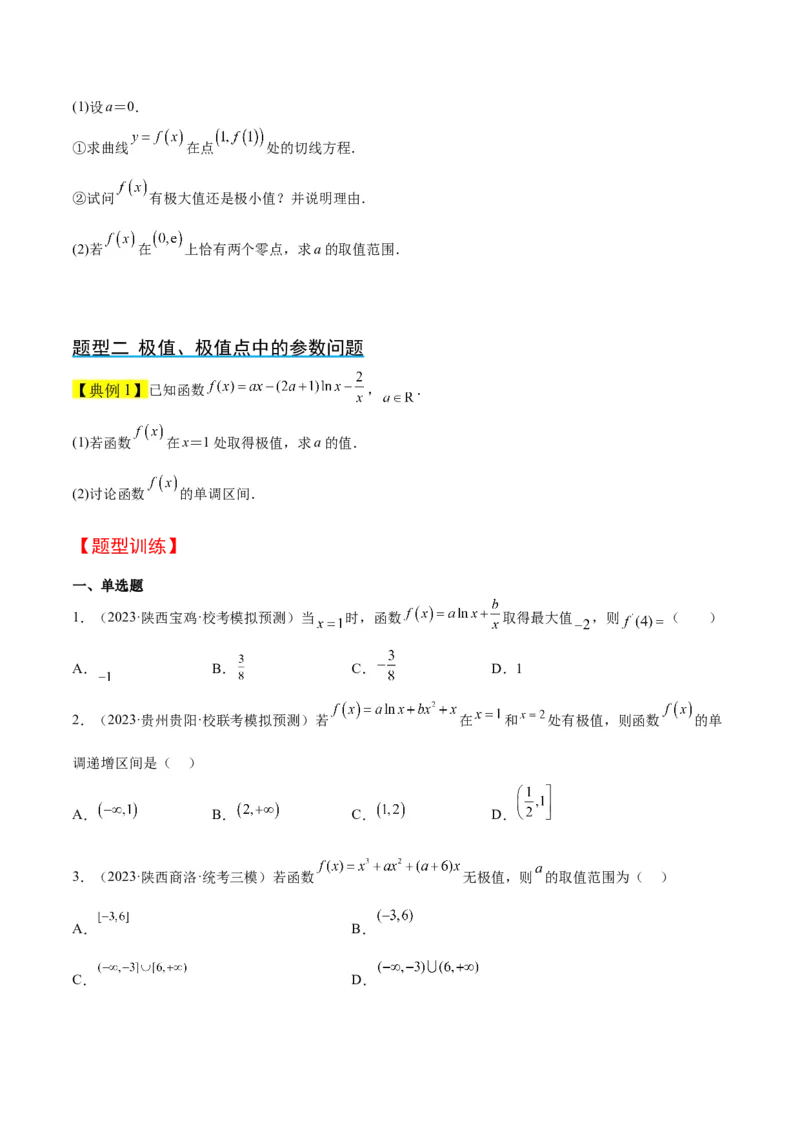第16讲导数与函数的极值、最值（精讲）一轮复习讲义2024年高考数学高频考点题型归纳与方法总结（新高考通用）原卷版_2.2025数学总复习_2024年新高考资料_1.2024一轮复习
