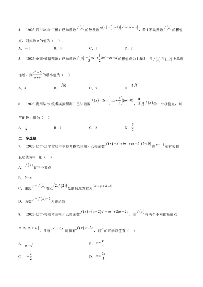第16讲导数与函数的极值、最值（精讲）一轮复习讲义2024年高考数学高频考点题型归纳与方法总结（新高考通用）原卷版_2.2025数学总复习_2024年新高考资料_1.2024一轮复习