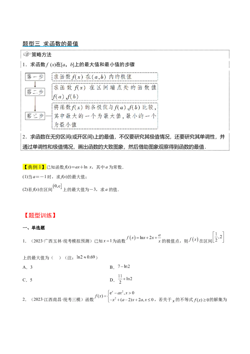第16讲导数与函数的极值、最值（精讲）一轮复习讲义2024年高考数学高频考点题型归纳与方法总结（新高考通用）原卷版_2.2025数学总复习_2024年新高考资料_1.2024一轮复习