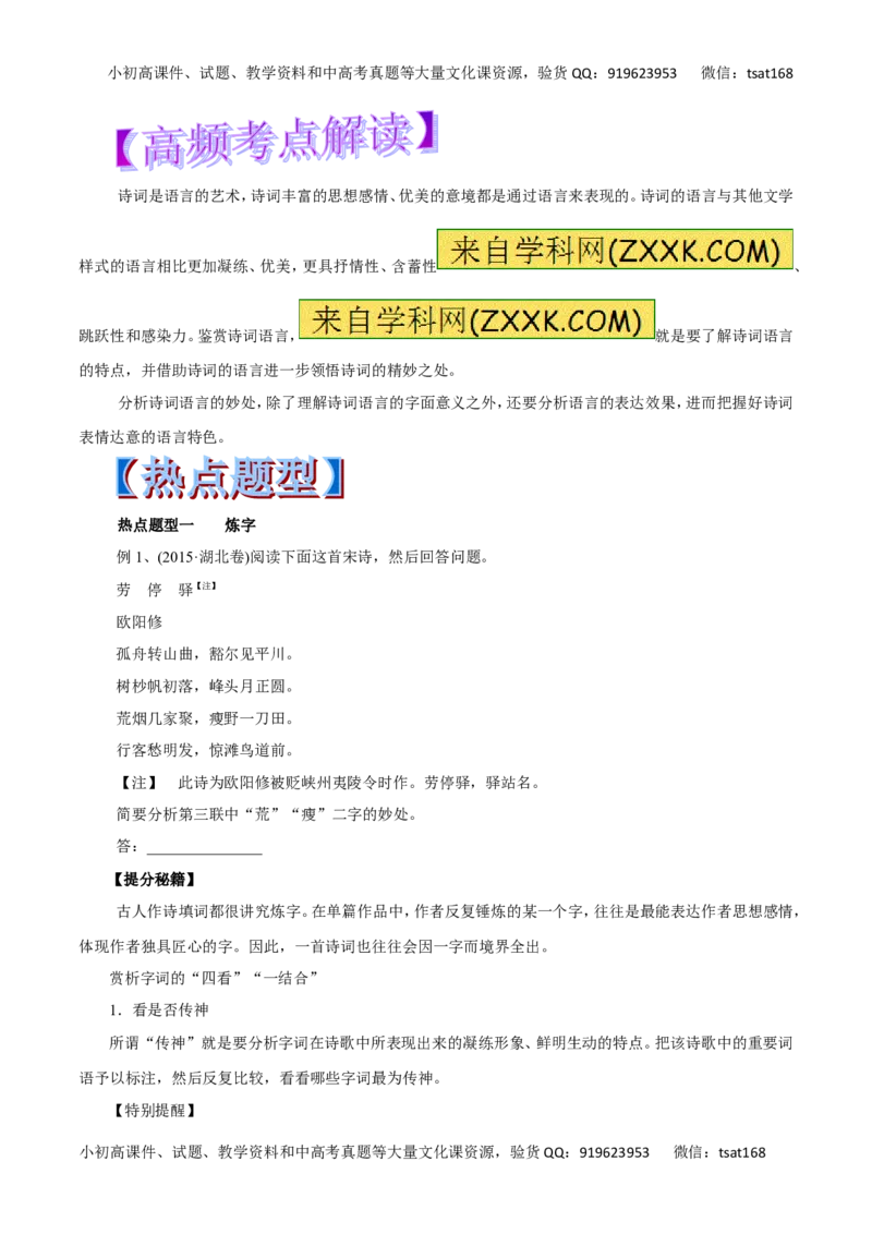 专题17鉴赏诗歌的语言-2017年高考语文热点题型和提分秘籍（原卷版）_高语_1高中语文_2017年高考语文热点题型和提分秘籍（全套打包64份）