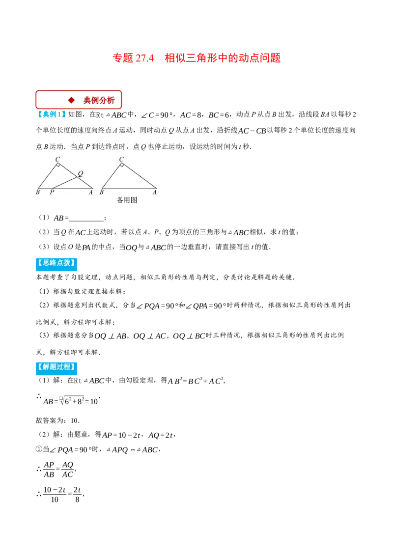 专题27.4相似三角形中的动点问题（压轴题专项讲练）（人教版）（学生版）_初中数学_九年级数学下册（人教版）_压轴题专项-V5_2025版
