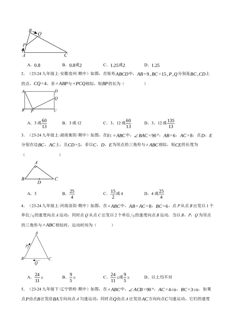 专题27.4相似三角形中的动点问题（压轴题专项讲练）（人教版）（学生版）_初中数学_九年级数学下册（人教版）_压轴题专项-V5_2025版