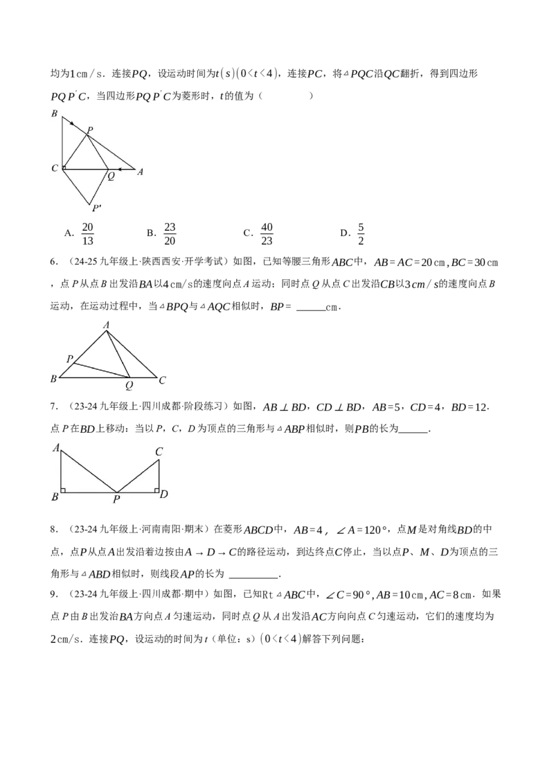 专题27.4相似三角形中的动点问题（压轴题专项讲练）（人教版）（学生版）_初中数学_九年级数学下册（人教版）_压轴题专项-V5_2025版