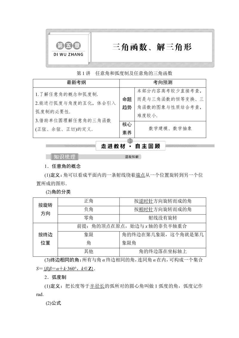第1讲　任意角和弧度制及任意角的三角函数_2.2025数学总复习_2023年新高考资料_一轮复习_2023新高考一轮复习讲义+课件_2023年高考数学一轮复习讲义（新高考）_赠补充习题库