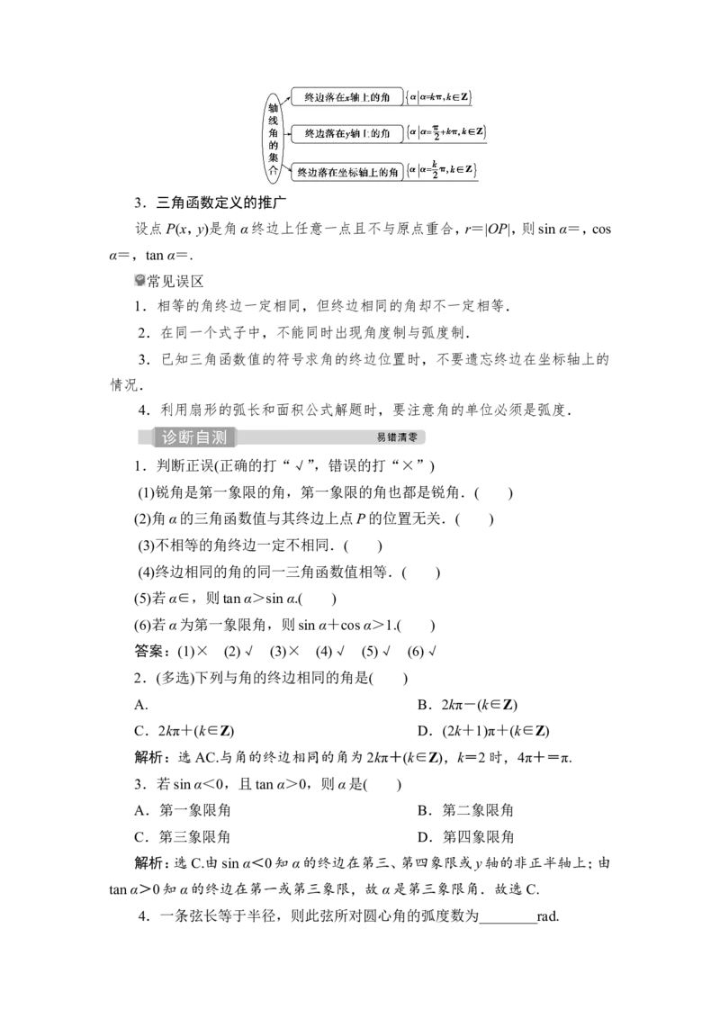 第1讲　任意角和弧度制及任意角的三角函数_2.2025数学总复习_2023年新高考资料_一轮复习_2023新高考一轮复习讲义+课件_2023年高考数学一轮复习讲义（新高考）_赠补充习题库