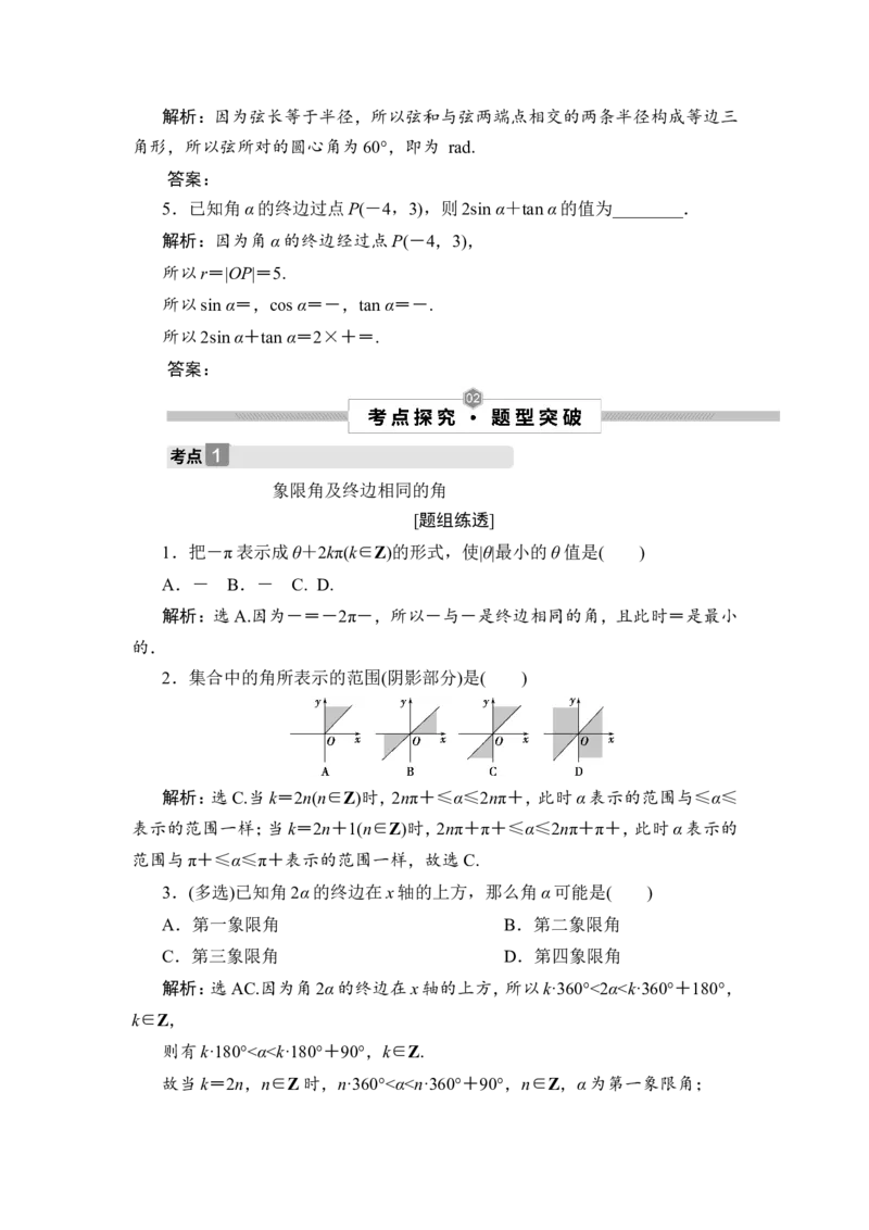 第1讲　任意角和弧度制及任意角的三角函数_2.2025数学总复习_2023年新高考资料_一轮复习_2023新高考一轮复习讲义+课件_2023年高考数学一轮复习讲义（新高考）_赠补充习题库