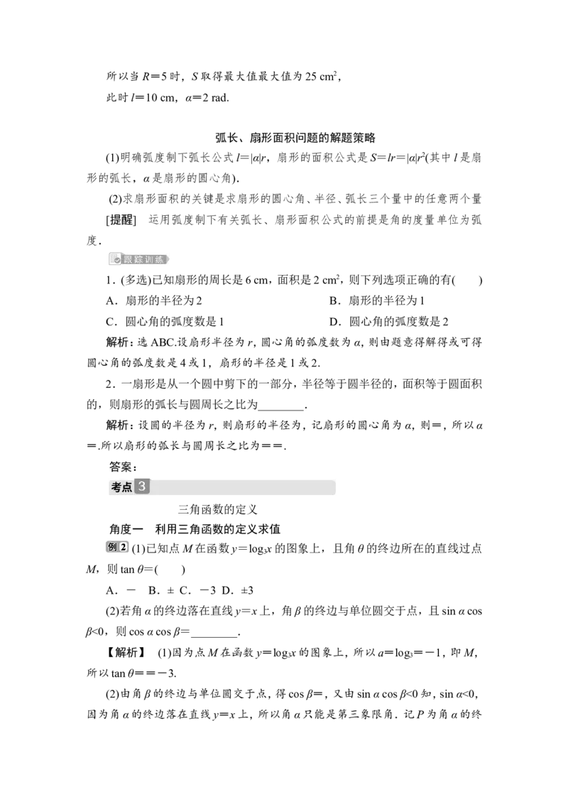 第1讲　任意角和弧度制及任意角的三角函数_2.2025数学总复习_2023年新高考资料_一轮复习_2023新高考一轮复习讲义+课件_2023年高考数学一轮复习讲义（新高考）_赠补充习题库