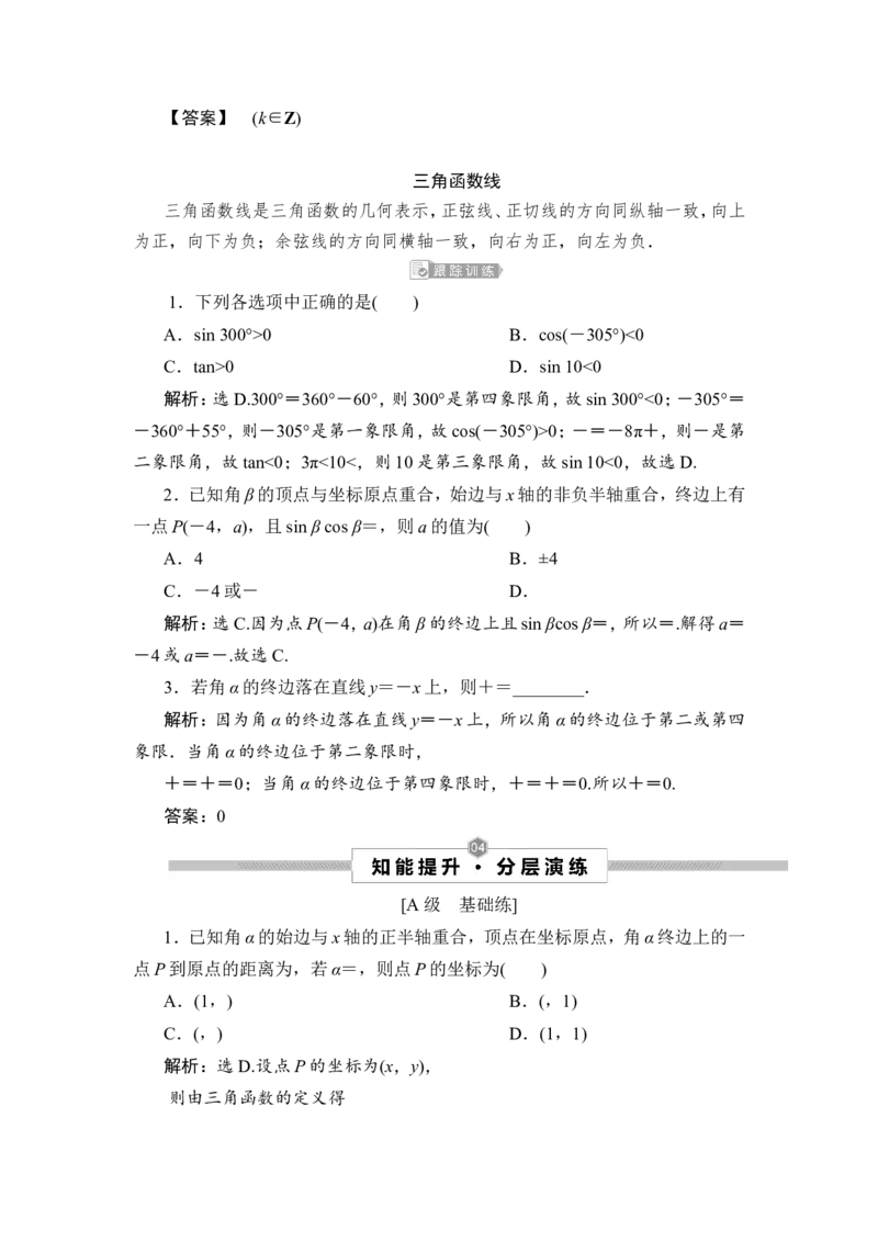 第1讲　任意角和弧度制及任意角的三角函数_2.2025数学总复习_2023年新高考资料_一轮复习_2023新高考一轮复习讲义+课件_2023年高考数学一轮复习讲义（新高考）_赠补充习题库