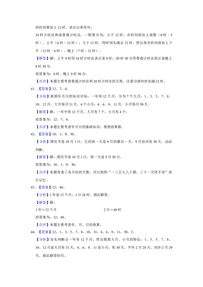 第五单元年、月、日填空题（真题精选）三年级下册数学真题专项培优卷（苏教版）_三年级数学下册（苏教版）_专项练习