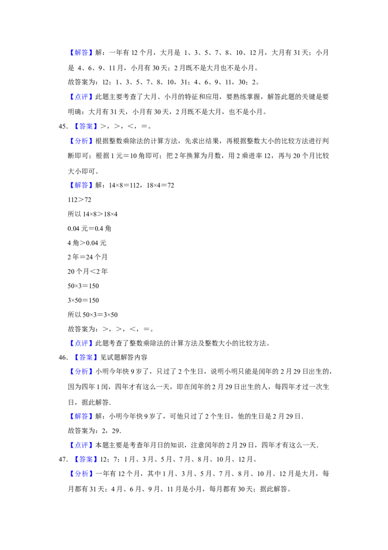 第五单元年、月、日填空题（真题精选）三年级下册数学真题专项培优卷（苏教版）_三年级数学下册（苏教版）_专项练习