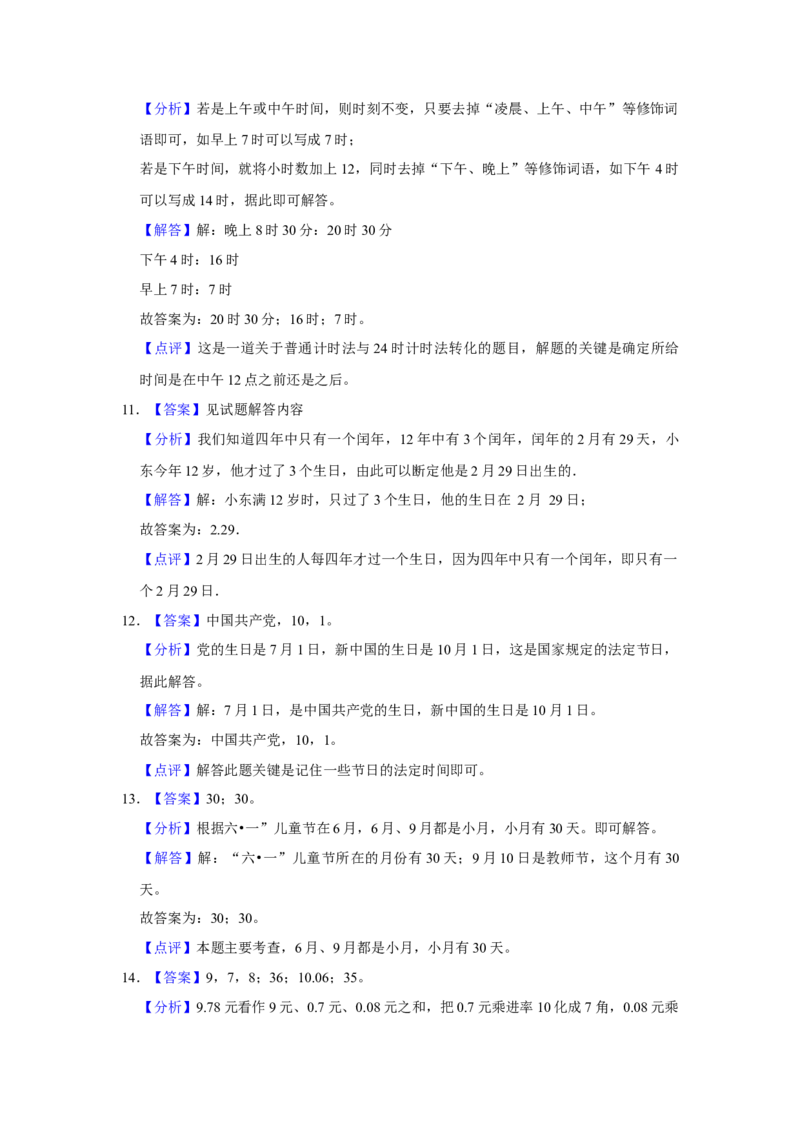 第五单元年、月、日填空题（真题精选）三年级下册数学真题专项培优卷（苏教版）_三年级数学下册（苏教版）_专项练习