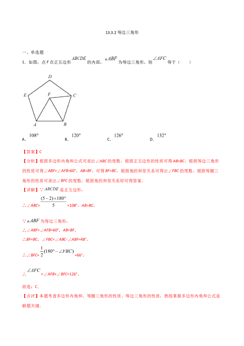 13.3.2等边三角形（解析版）_初中数学人教版_8上-初中数学人教版_旧版_06习题试卷_1同步练习_同步练习（第2套）