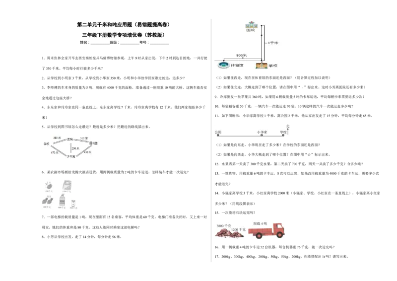 第二单元千米和吨应用题（易错题提高卷）三年级下册数学专项培优卷（苏教版）_三年级数学下册（苏教版）_专项练习