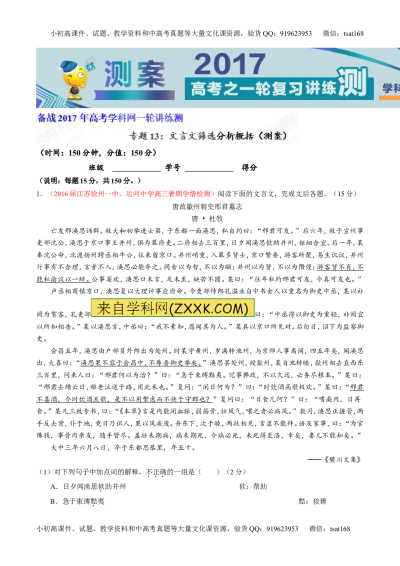 专题13文言文筛选分析概括（测）-2017年高考语文一轮复习讲练测（解析版）_高语_1高中语文_2017年高考语文一轮复习讲练测（全套打包174份）
