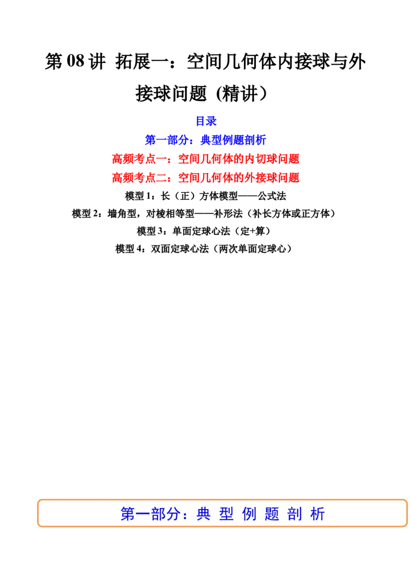 第08讲拓展一：空间几何体内接球与外接球问题(讲）（教师版）_2.2025数学总复习_2023年新高考资料_一轮复习_2023新高考数学一轮复习（新教材新高考）