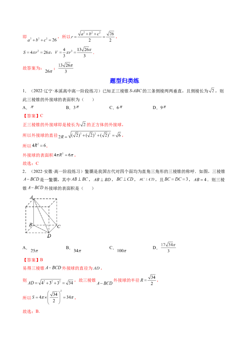 第08讲拓展一：空间几何体内接球与外接球问题(讲）（教师版）_2.2025数学总复习_2023年新高考资料_一轮复习_2023新高考数学一轮复习（新教材新高考）