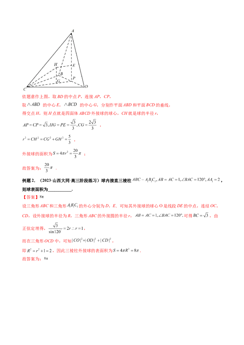 第08讲拓展一：空间几何体内接球与外接球问题(讲）（教师版）_2.2025数学总复习_2023年新高考资料_一轮复习_2023新高考数学一轮复习（新教材新高考）