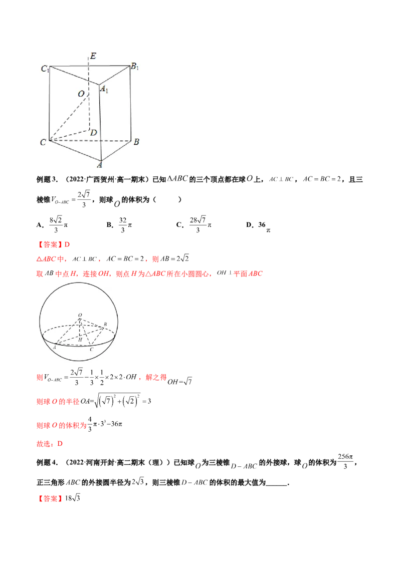 第08讲拓展一：空间几何体内接球与外接球问题(讲）（教师版）_2.2025数学总复习_2023年新高考资料_一轮复习_2023新高考数学一轮复习（新教材新高考）