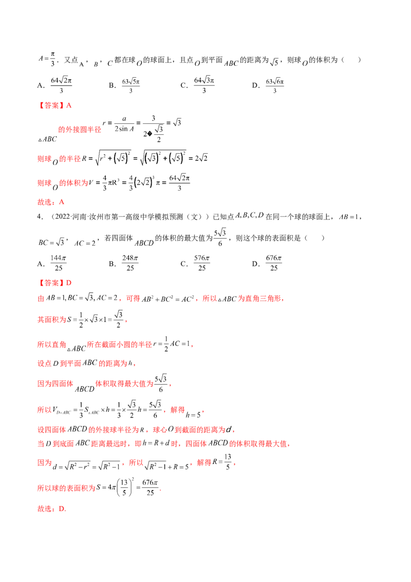 第08讲拓展一：空间几何体内接球与外接球问题(讲）（教师版）_2.2025数学总复习_2023年新高考资料_一轮复习_2023新高考数学一轮复习（新教材新高考）