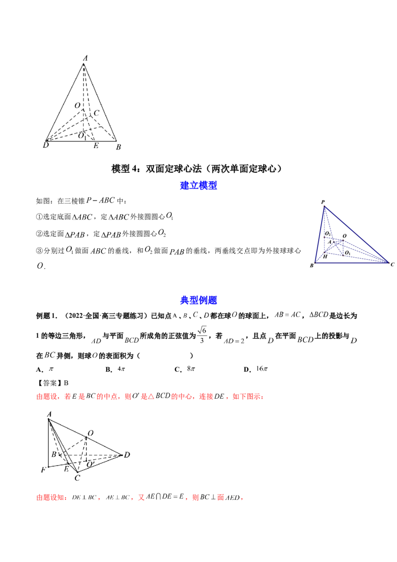 第08讲拓展一：空间几何体内接球与外接球问题(讲）（教师版）_2.2025数学总复习_2023年新高考资料_一轮复习_2023新高考数学一轮复习（新教材新高考）