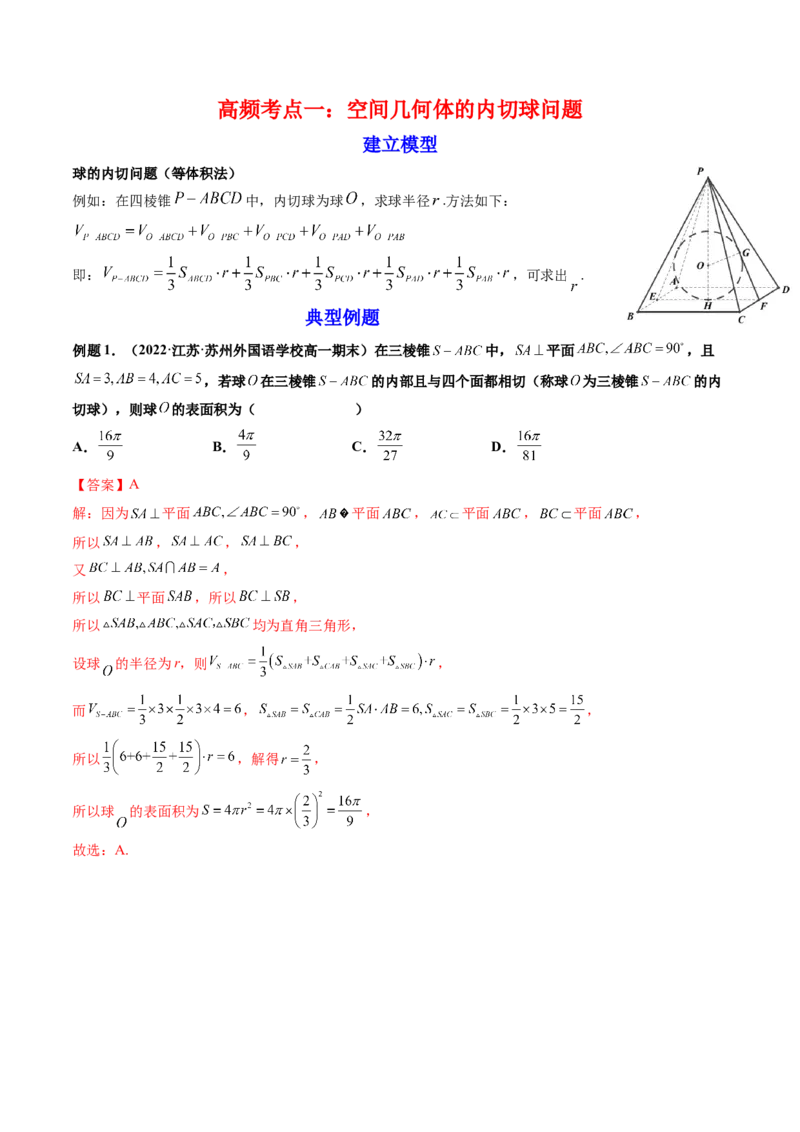 第08讲拓展一：空间几何体内接球与外接球问题(讲）（教师版）_2.2025数学总复习_2023年新高考资料_一轮复习_2023新高考数学一轮复习（新教材新高考）