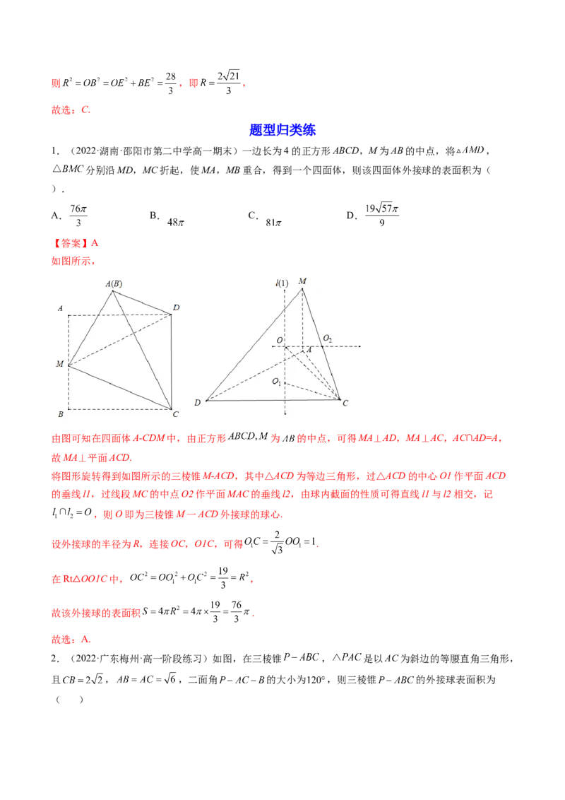 第08讲拓展一：空间几何体内接球与外接球问题(讲）（教师版）_2.2025数学总复习_2023年新高考资料_一轮复习_2023新高考数学一轮复习（新教材新高考）