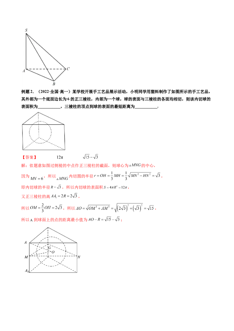 第08讲拓展一：空间几何体内接球与外接球问题(讲）（教师版）_2.2025数学总复习_2023年新高考资料_一轮复习_2023新高考数学一轮复习（新教材新高考）