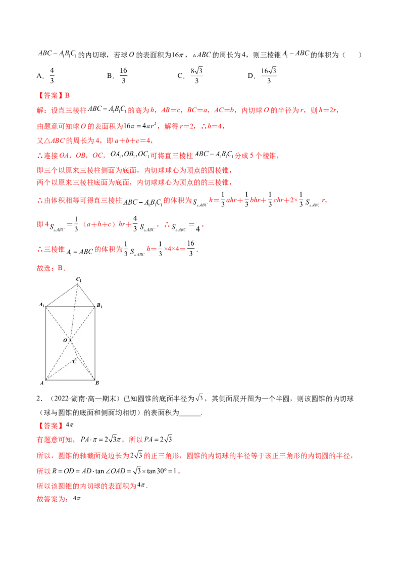 第08讲拓展一：空间几何体内接球与外接球问题(讲）（教师版）_2.2025数学总复习_2023年新高考资料_一轮复习_2023新高考数学一轮复习（新教材新高考）