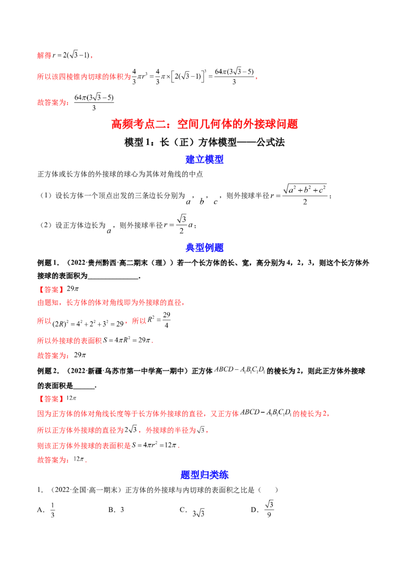 第08讲拓展一：空间几何体内接球与外接球问题(讲）（教师版）_2.2025数学总复习_2023年新高考资料_一轮复习_2023新高考数学一轮复习（新教材新高考）