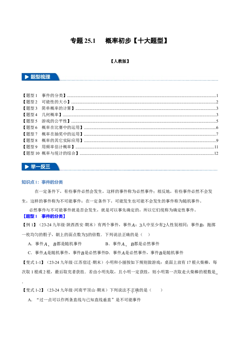 专题25.1概率初步（十大题型）（举一反三）（人教版）（学生版）_初中数学_九年级数学上册（人教版）_母题专项-U66_2025版