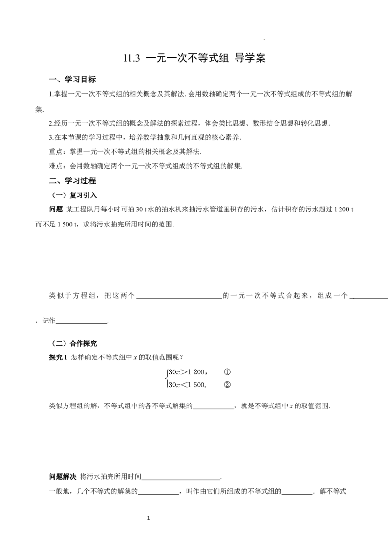 11.3一元一次不等式组（导学案）_初中数学人教版_7下-初中数学人教版_7下-初中数学人教版（2025春季新版）持续更新_01课件+教案+导学案更新中_导学案
