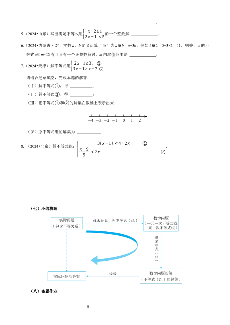 11.3一元一次不等式组（导学案）_初中数学人教版_7下-初中数学人教版_7下-初中数学人教版（2025春季新版）持续更新_01课件+教案+导学案更新中_导学案