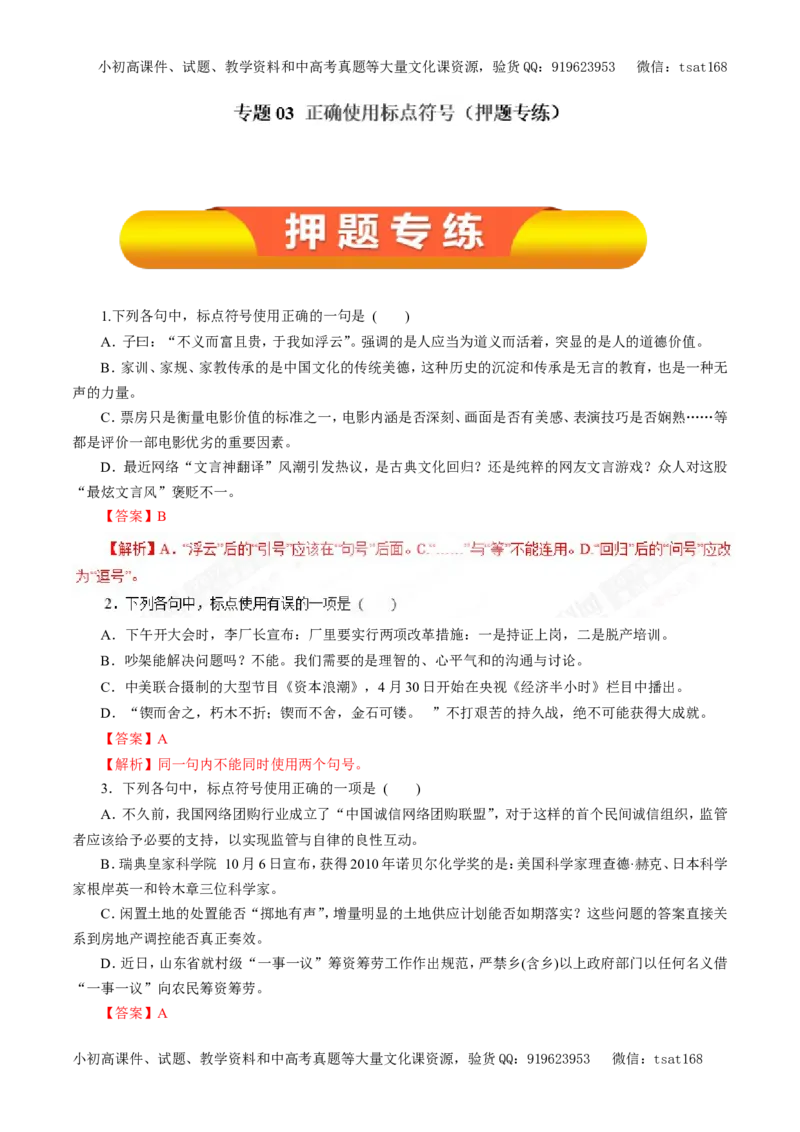 专题03正确使用标点符号（押题专练）-2017年高考语文一轮复习精品资料（解析版）_高语_1高中语文_2017年高考语文一轮复习精品资料（教学案+押题专练）（全套打包79份）