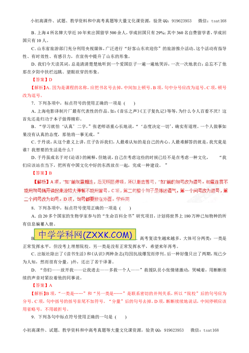 专题03正确使用标点符号（押题专练）-2017年高考语文一轮复习精品资料（解析版）_高语_1高中语文_2017年高考语文一轮复习精品资料（教学案+押题专练）（全套打包79份）