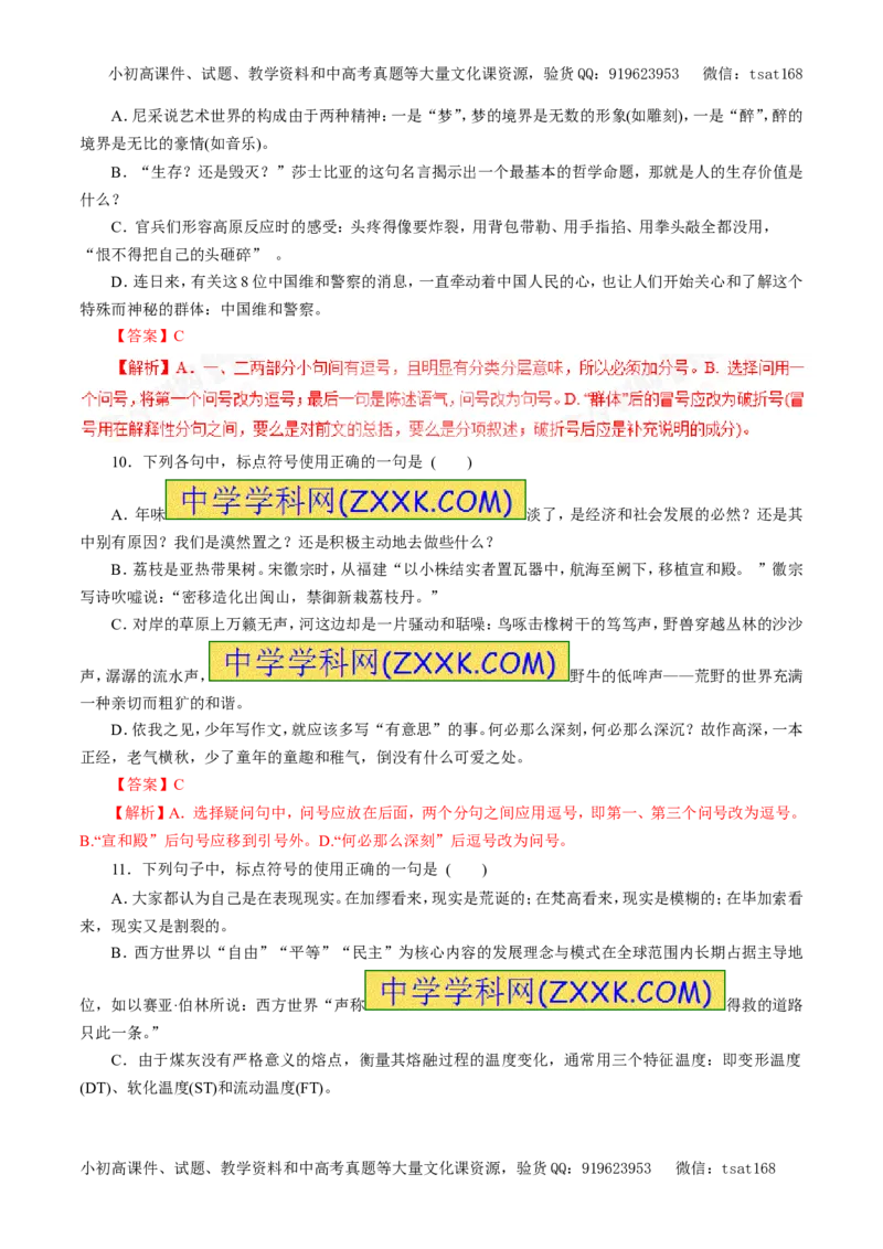 专题03正确使用标点符号（押题专练）-2017年高考语文一轮复习精品资料（解析版）_高语_1高中语文_2017年高考语文一轮复习精品资料（教学案+押题专练）（全套打包79份）