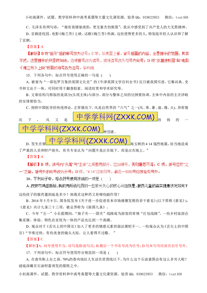 专题03正确使用标点符号（押题专练）-2017年高考语文一轮复习精品资料（解析版）_高语_1高中语文_2017年高考语文一轮复习精品资料（教学案+押题专练）（全套打包79份）